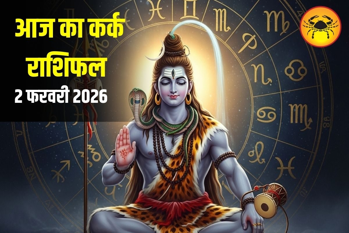 Aaj Ka Kark Rashifal: कर्क राशि वाले आज रहें सतर्क! यात्रा में बरतें सावधानी, दोपहर बाद बदलेगा समय, जानें उपाय