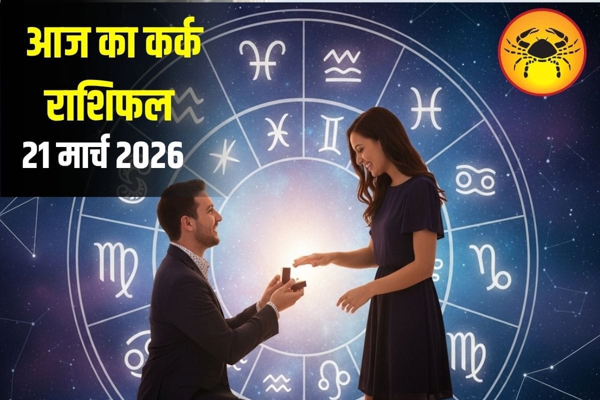 Aaj Ka Kark Rashifal: आज नौकरी में मिलेगी राहत और रिश्तों में बढ़ेगा अपनापन, जानें आज का कर्क राशिफल