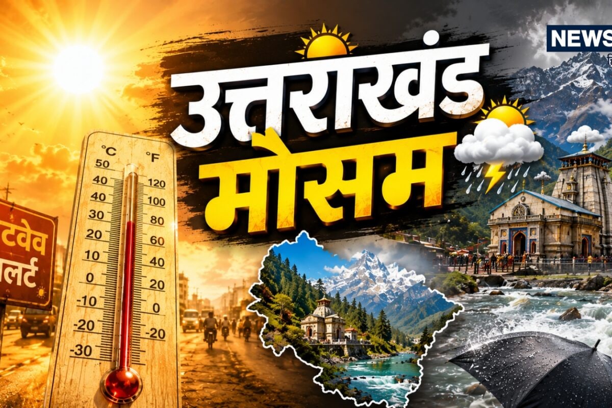 Uttarakhand Weather: बद्रीनाथ में बर्फबारी, रुड़की में पारा 41 पार…उत्तराखंड के इन 5 जिलों में बारिश-बर्फबारी का अलर्ट, मैदानों में चलेगी लू